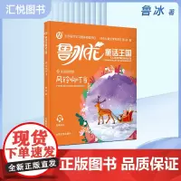 正版鲁冰花童话王国 风铃响叮当 彩图注音版 小学生课外阅读书目儿童书籍故事书山东大学出版社冰心儿童文学奖课外书书籍fbz