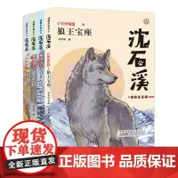 沈石溪故事书全4册王位之争狼王宝座虎狼大战勇者无畏注音动物小说大王系列小学生一二三年级课外阅读书狼王梦fb