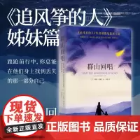 正版图书 群山回唱 卡勒德·胡赛尼 著 康慨译 世纪文景