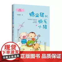 糖果镇的快乐小猪 彩绘注音版 安徽少年儿童出版社 fb 儿童文学