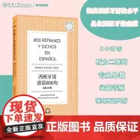 西班牙语原版 西班牙语谚语800句 附赠音频文件 西班牙语初学者 西英汉三语对照 西班牙 东华大学出版社西班牙语听力阅