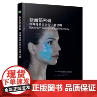 新面部密码肉毒毒素全方位注射攻略