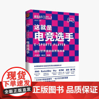 正版 这就是电竞选手 虚拟世界里的体育竞技者 得到图书出品 卢荟羽 章凌著 新星出版社 前途丛书系列书籍