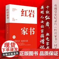央视纪录片《红岩家书》20位红岩英烈的家书厉华郑劲松郑小林编著揭秘感人的“红岩”故事文学纪实文学书信集家国情怀党史学习教