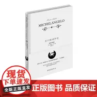 米开朗琪罗传 精装 中国青年出版社 正版