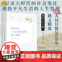 正版 深情写在大地上:人民日报2020年散文精选 现当代优秀散文精选集 人民日报上刊登的散文合集 人民日报出版社