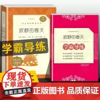 学霸导练 寂静的春天蕾切尔卡森著人民文学出版社8年级八年级课外阅读书籍初中生世界名著书籍经典文学小说书语文配套书目fb