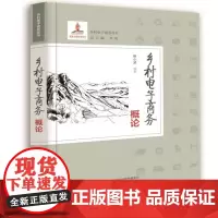 乡村电子商务概论