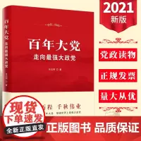 百年大党 走向最强大政党 张志明著中国共产党奋斗历程光辉历程基层党员干部学习党史读本重要参考读物中国财政经济出版社