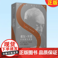 正版 索尔·贝娄中短篇小说集 9787020157372 人民文学出版社