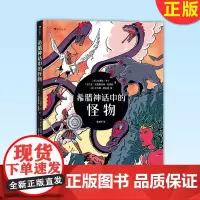 正版 希腊神话中的怪物 64张大幅动漫风插画 7岁以上 希腊神话故事传说 9787541096907 四川美术出版社