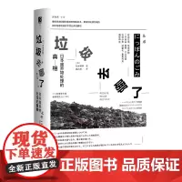 正版方寸丛书:垃圾去哪了 日本废弃物处理的真相 杉本裕明 著 社科文献