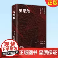 正版 安息角 〔美〕华莱士·斯特格纳 9787020165216 人民文学出版社