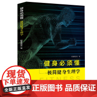 仰望尾迹云著健身必须懂极简健身生理学我的最后一本减肥书这样减肥闪电增肌健身营养书作者新作运动免疫处方学健身教练书籍