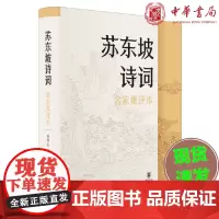 正版 苏东坡诗词(名家集评本·精装)曾枣庄 编 中华书局出版 苏东坡诗词文集研究 中国古诗词书籍 正版古代诗词创