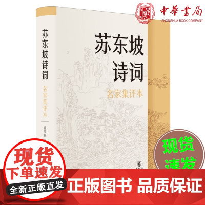 正版 苏东坡诗词(名家集评本·精装)曾枣庄 编 中华书局出版 苏东坡诗词文集研究 中国古诗词书籍 正版古代诗词创