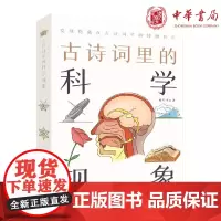 正版 古诗词里的科学现象(古诗词里的博物志)暗号 小山 著中华书局出版 精美彩绘插图科学原理解读古诗词中的自然现象图