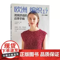 欧洲编织17 清爽舒适的应季手编 编织图书 欧洲