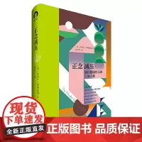 新书正版 正念减压 通往健康快乐的八周之旅 沙玛什·阿利迪纳 著中国青年出版社预售 心理压力心理凋节身心健康 自我减压教
