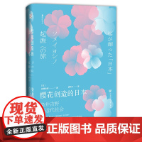 正版图书 方寸丛书 樱花创造的日本 佐藤俊树 著 唐辛子 译 社科文献