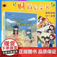 做个从小懂钱的孩子 橙可乐 儿童财商理财启蒙青少年课外阅读绘本读物亲子思维培养阅读图书 财商培养绘本儿童财商启蒙教育绘本