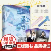 正版 全世界都在等我们 不是风动著原名全世界都在等我们分手 晋江青春文学原耽小说书籍推理小说