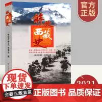 正版全新 解放西藏史(2021修订版) 西藏史解放史农奴史 西藏解放历史资料 爱国教育读物 附汉藏文名词对照表 中共党史