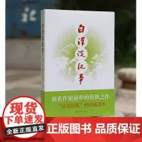 白洋淀纪事孙犁共103篇全本无删减1939至1960年代新增铁木全传中国青年出版社中短篇小说集散文随笔集荷花淀派代表作