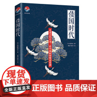 正版 倭国时代:“世界史观”下日本的建国之路 冈田英弘 著海南出版社 古代亚洲的政治格局 中国的朝贡体系朝鲜半岛上的