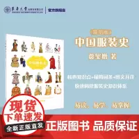 中国服装史简明版 研究史工具书清华大学精品课程教材纺织服装高等教育十四五部委级规划教材东华大学出版社