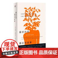 正版书 一頁文库 最初的爱,最后的故事 [英] 奥利弗·萨克斯 著 肖晓 周书 译 北京贝贝特 广西师范大学出版社