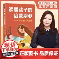 读懂孩子的启蒙期1呵护他的安全感学习亲子沟通了解儿童行为有效育儿百科的家庭教育早教书籍正面管教育儿