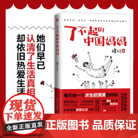了不起的中国妈妈 格十三著作 中年女性婚姻 家庭教育育儿家教养育励志书籍女人的活法