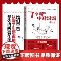 了不起的中国妈妈 格十三著作 中年女性婚姻 家庭教育育儿家教养育励志书籍女人的活法