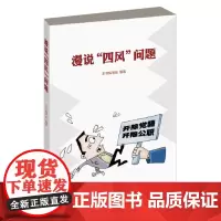 正版 漫说“四风”问题 东方出版社 按照形式主义官僚主义享乐主义和奢靡之风根据真实事件改编成虚拟案例反四风政治自觉思