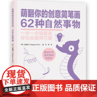 图书 萌翻你的创意简笔画62种自然事物 辽宁科学技术出版社 金姬谦著