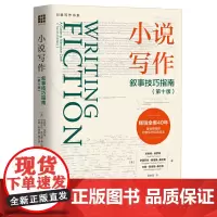 正版 小说写作:叙事技巧指南(第十版)(创意写作书系)珍妮特·伯罗薇 伊丽莎白·斯塔基-弗伦奇 著中国人民大学出版社