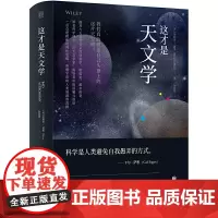 正版 这才是天文学 菲利普·普莱/著联合天畅 常见的天文谬论 探索天文学有关的都市传奇 科普书籍 北京联合出版有限公