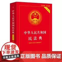 中华人民共和国民法典实用版 2021年版正版新版中国法制出版社含司法解释修订版法条劳动法合同法法律法规汇编民典法法