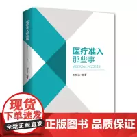 [出版社]医疗准入那些事 医学图书医疗政策 刘笑天编著 医