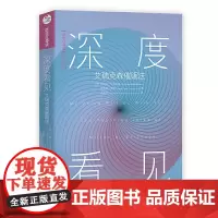 正版 深度看见:艾瑞克森催眠法 武志红主编导读 米尔顿·艾瑞克森流派催眠法 正清出品 心理学书 看见自我潜意识 催眠