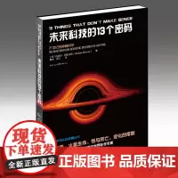 正版《未来科技的13个密码》迈克尔·布鲁克斯/著 宇宙13谜 探索科学的边界 智慧生命研究 冷聚变、外星信号