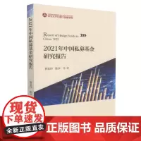 新书 2021年中国私募基金研究报告 曹泉伟 陈卓 等著 经济科学出版社正版 评估不同投资策略下的私募基金的整体收益