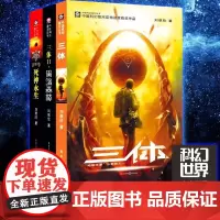 正版 三体全集共3册 三体1三体2黑暗森林三体3死神永生 刘慈欣科幻小说全套作品集科幻世界雨果奖作品流浪地球小说书籍