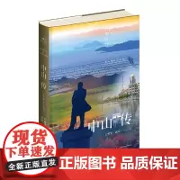 正版 中山传:伟人故里千年香山 丘树宏 黄刚 著新星出版社 一带一路沿线城市传记系列 广东省香山市旅游文化指南历史
