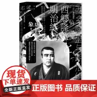正版图书 西乡隆盛与明治维新 索恩丛书 [日]坂野润治 著 社科文献