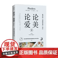 正版 论美论爱:柏拉图《费德罗篇》译注 柏拉图 著孙有蓉译 看古老的爱情哲学 海南出版社