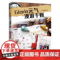 赠花边+旅行清单+三款手账素材 ]Gloria元气漫游手账Gloria希希 著华文天下入门手账书生活学习旅游笔记本日记本