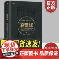 正版全新 滚雪球 巴菲特和他的财富人生·上(版)股神巴菲特传记 股票管理 投资理财 商业金融经济分析书籍中信出版社