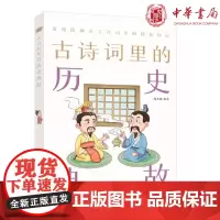 正版 古诗词里的历史典故(古诗词里的博物志)郭浩瑜 著中华书局出版 精美彩绘插图 读懂历史典故 更懂中国古诗词图书籍